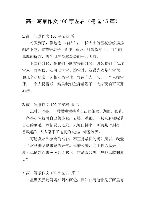 高一写景作文100字左右(精选15篇)