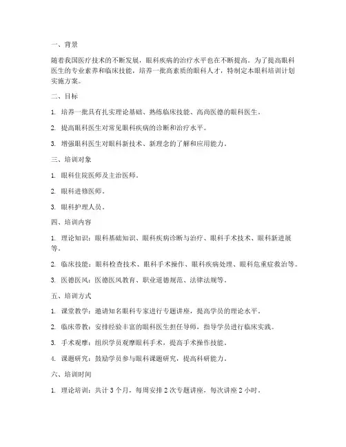 眼科培训计划实施方案