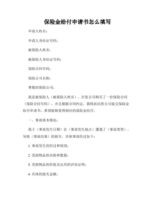 保险金给付申请书怎么填写