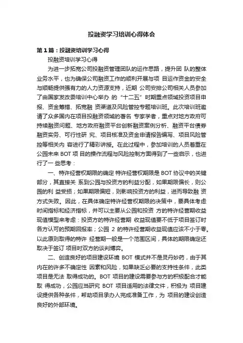 投融资学习培训心得体会