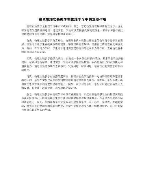 浅谈物理实验教学在物理学习中的重要作用