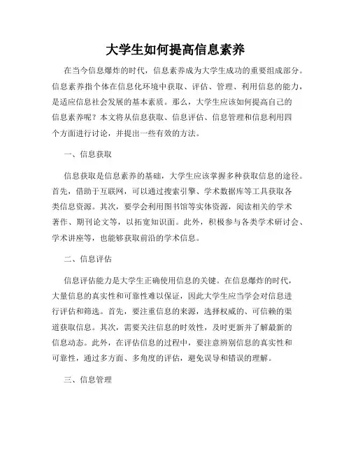 大学生如何提高信息素养