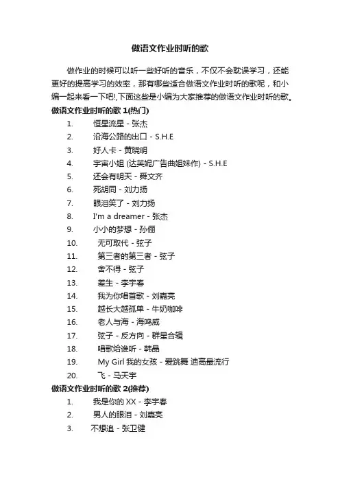 做语文作业时听的歌