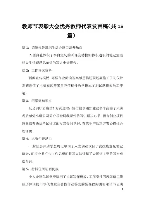教师节表彰大会优秀教师代表发言稿(共15篇)