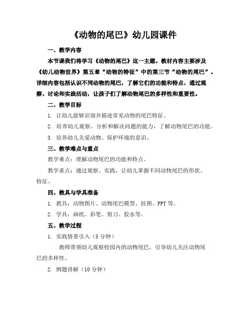 《动物的尾巴》幼儿园课件