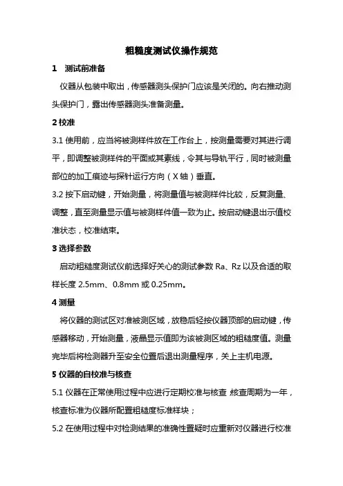 粗糙度测量仪操作规范