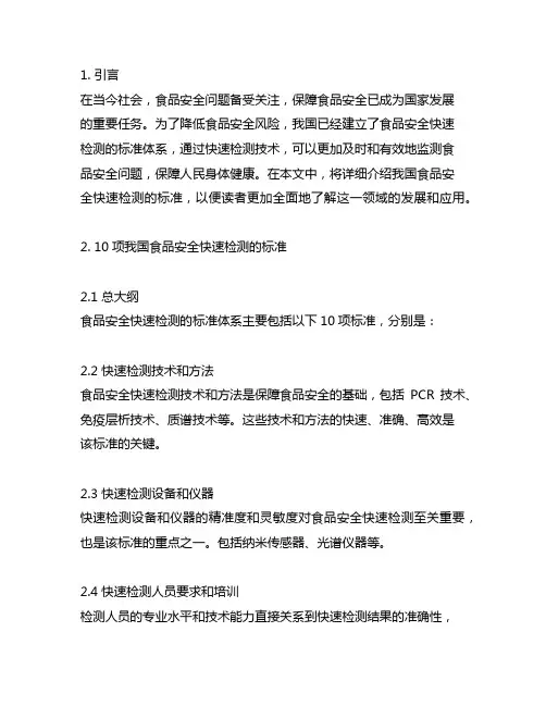 10项我国食品安全快速检测的标准