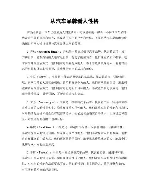 从汽车品牌看人性格