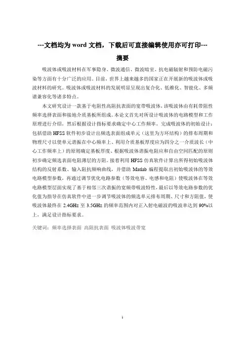 基于高祖表面的宽带吸波体的设计-毕业论文