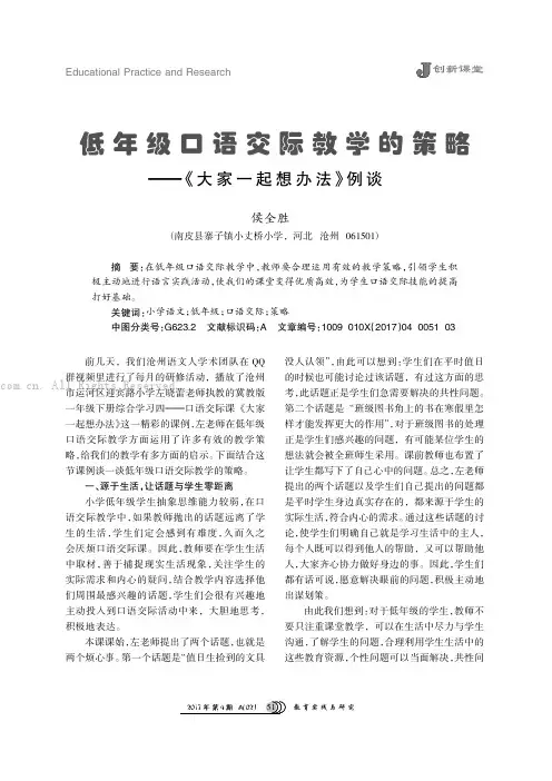 低年级口语交际教学的策略———《大家一起想办法》例谈