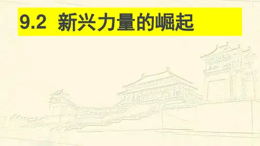 人民版必修一9.2 新兴力量的崛起(共27张PPT)