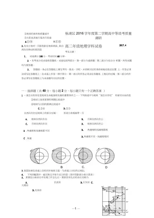 上海市杨浦区2017届高二地理等级考质量调研(二模)试题及答案分析