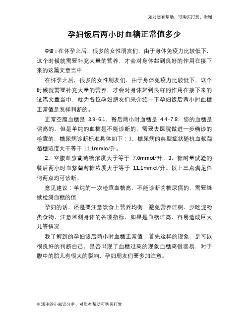 孕妇饭后两小时血糖正常值多少