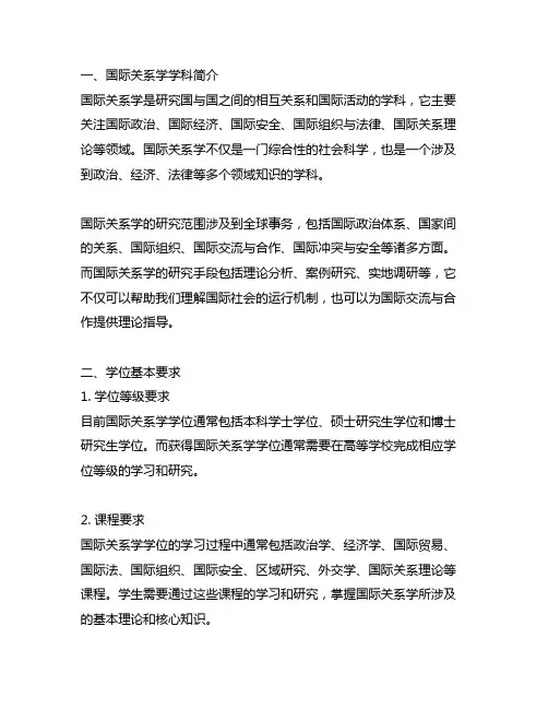 国际关系学学科简介及学位基本要求