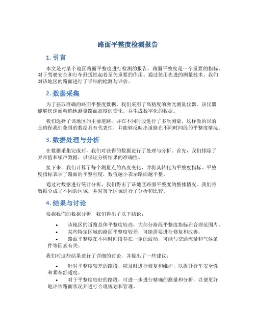 路面平整度检测报告