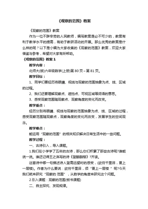 《观察的范围》教案