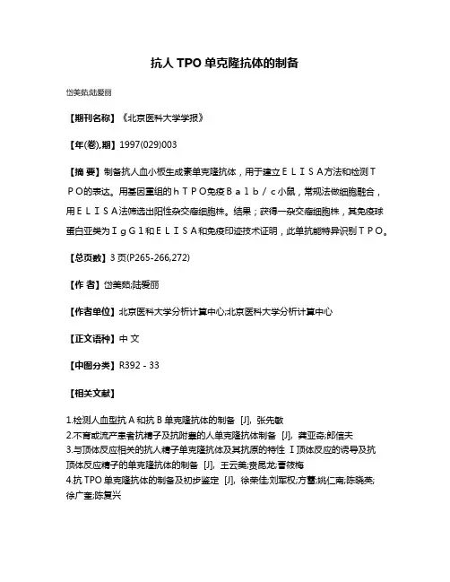 抗人TPO单克隆抗体的制备