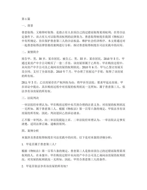 善意取得法律资格的案例(3篇)