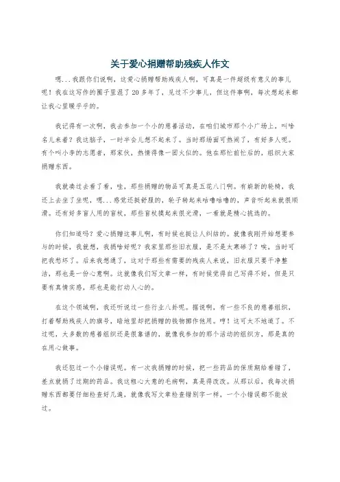 关于爱心捐赠帮助残疾人作文