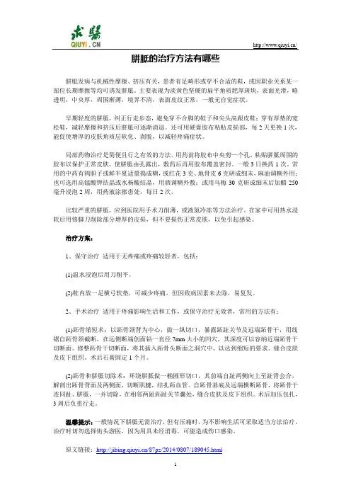 胼胝的治疗方法有哪些