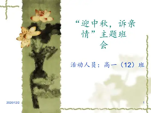 中秋国庆主题班会23855 ppt课件
