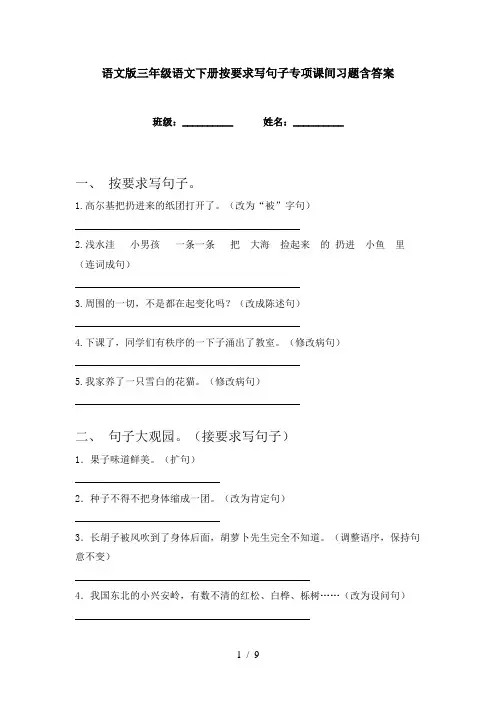 语文版三年级语文下册按要求写句子专项课间习题含答案