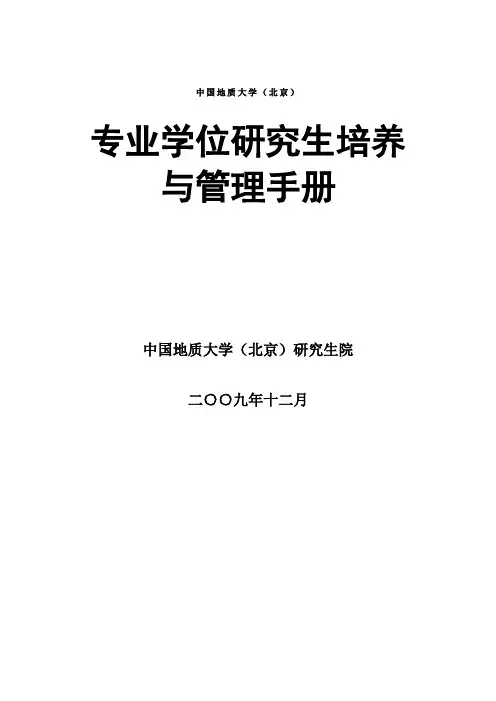 关于修订下发《中国地质大学(北京)工程硕士培养与管理手册》的