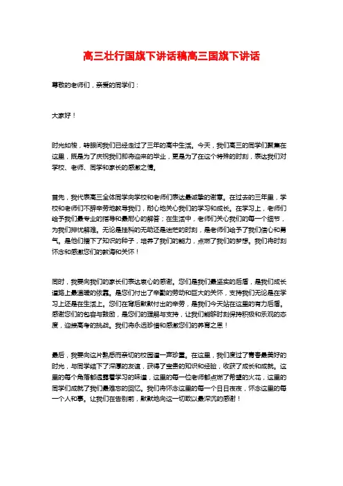 高三壮行国旗下讲话稿高三国旗下讲话
