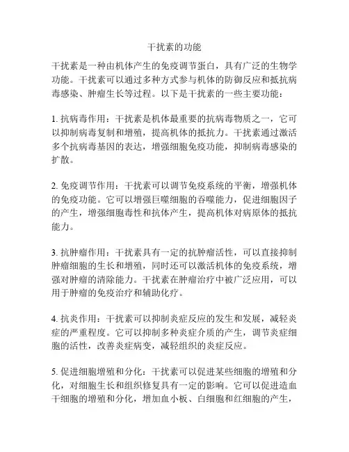 干扰素的功能