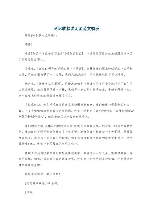 延迟收款说明函范文模板