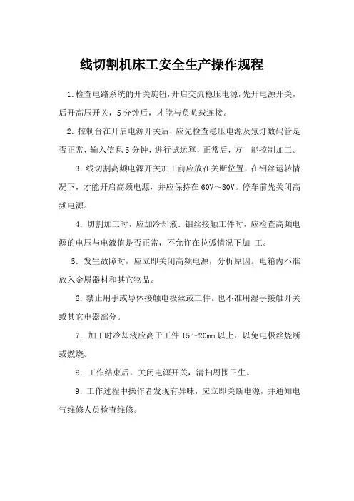 线切割机床工安全生产操作规程