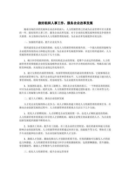 做好组织人事工作,服务企业改革发展