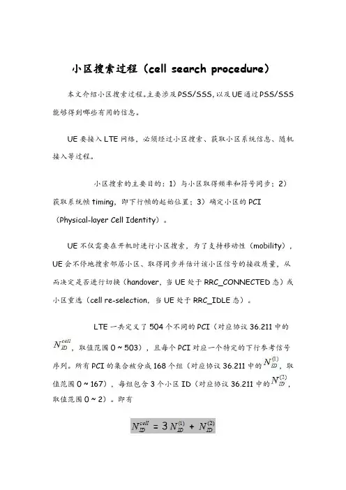 (仅供参考)LTE-小区搜索过程