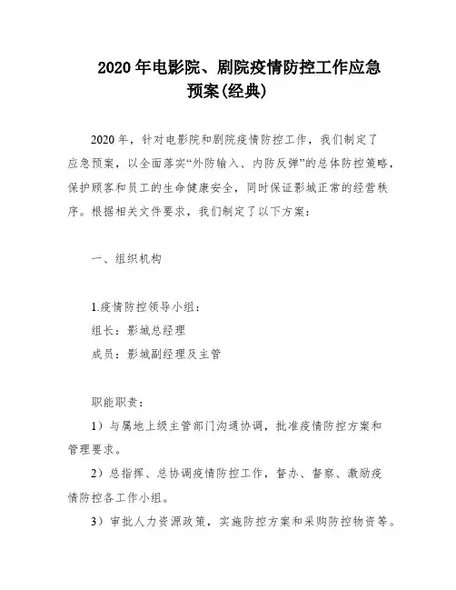 2020年电影院、剧院疫情防控工作应急预案(经典)