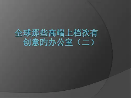 全球那些高端上档次有创意的办公室