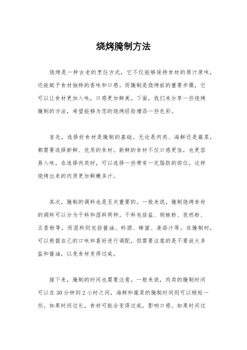 烧烤腌制方法