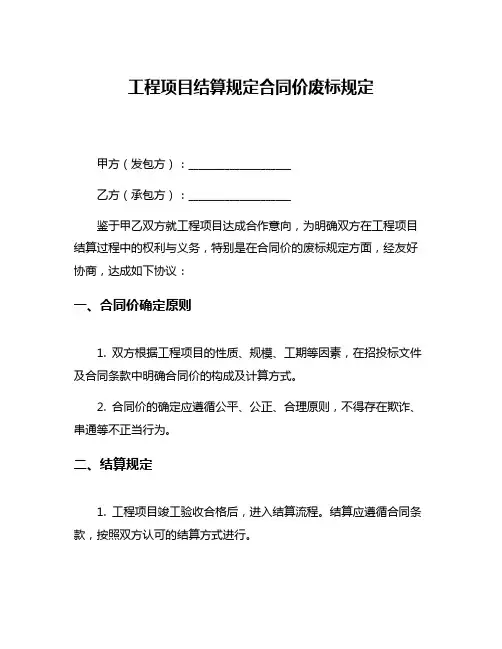工程项目结算规定合同价废标规定