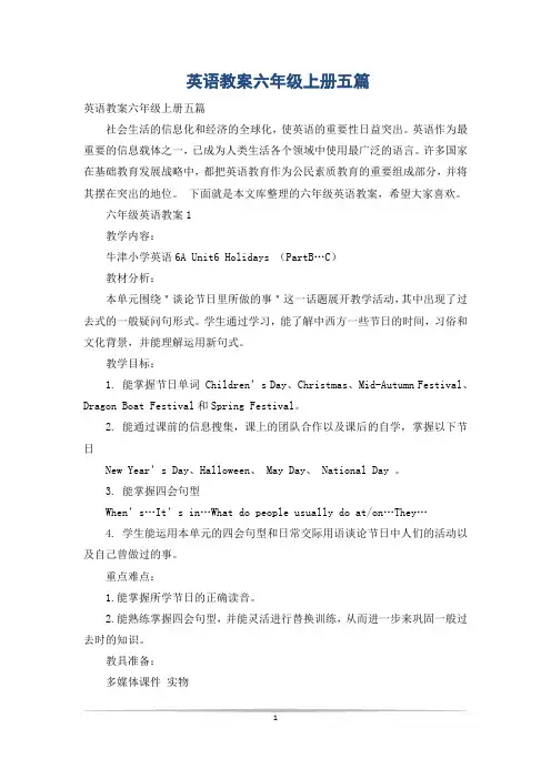 英语教案六年级上册五篇