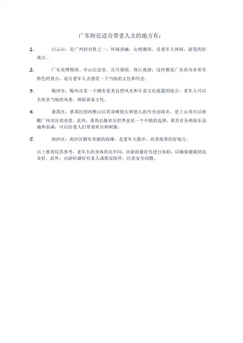 广东附近适合带老人去的地方