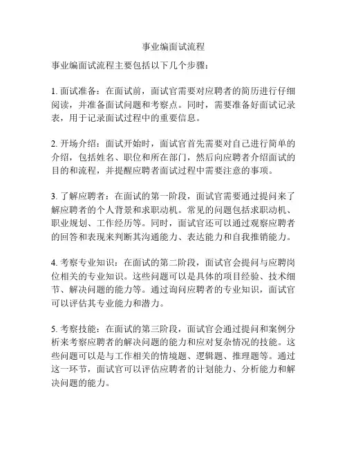 事业编面试流程