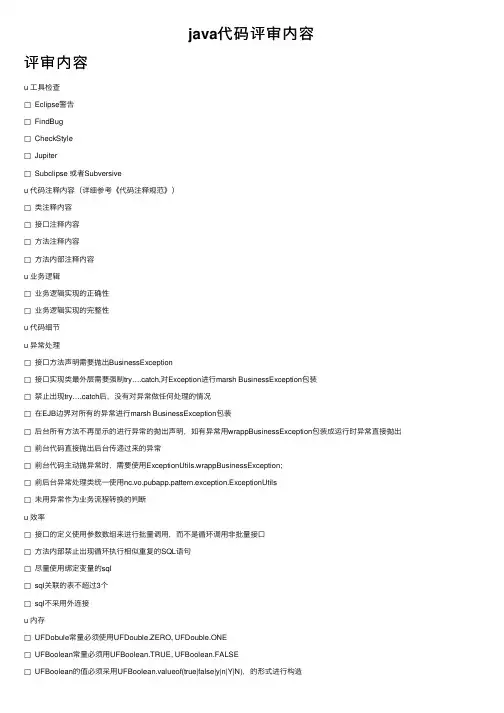 java代码评审内容