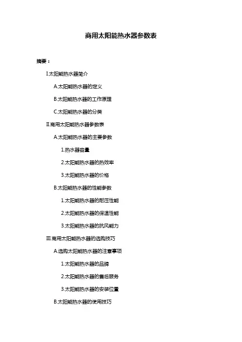 商用太阳能热水器参数表