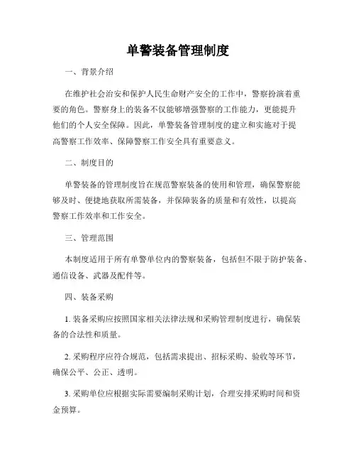 单警装备管理制度