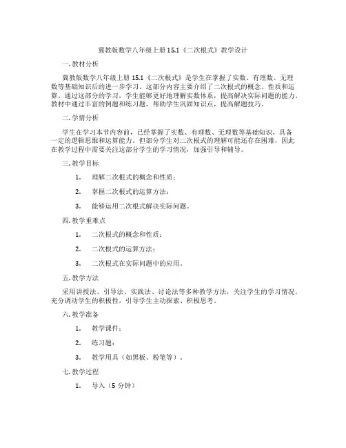 冀教版数学八年级上册15.1《二次根式》教学设计