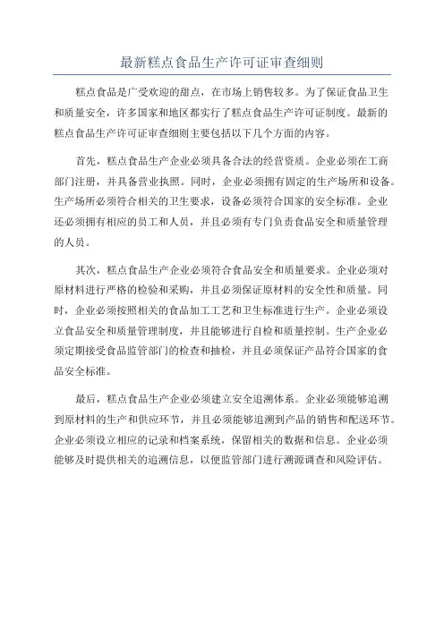 最新糕点食品生产许可证审查细则