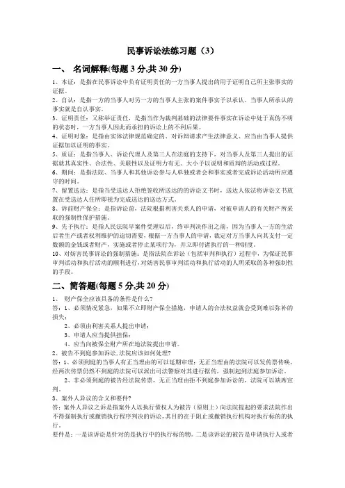 民事诉讼法平时作业3