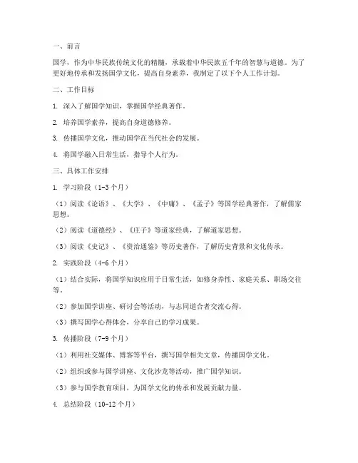 国学个人工作计划