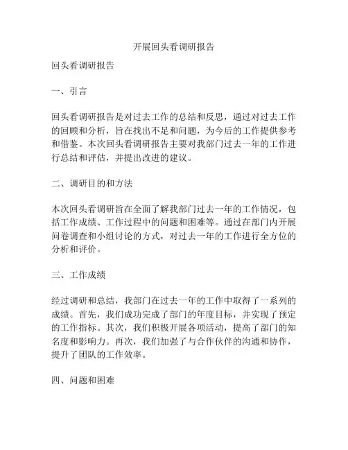 开展回头看调研报告