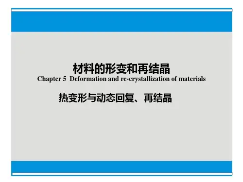 热变形与动态回复、再结晶