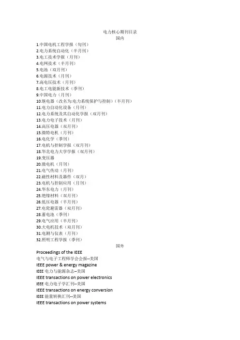 电力核心期刊目录